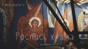Роспись храма. Архангелы и Херувимы. Остров мечты.