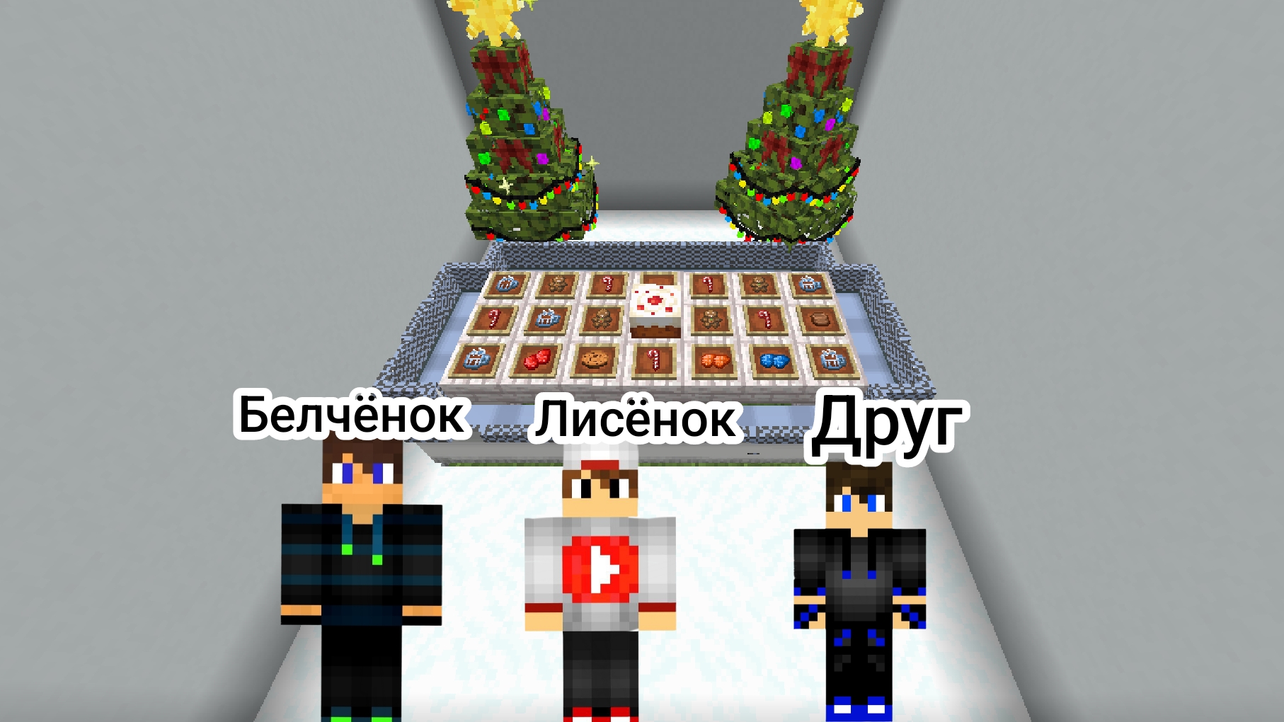 Мы с друзьями празднуем новый год в майнкрафт {Белчёнок}