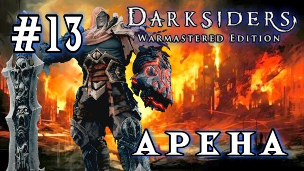 Darksiders #13-Арена