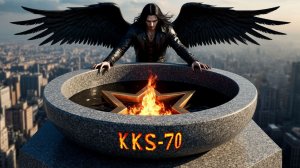 ПЛАМЯ АДА - АВТОРСКАЯ ПЕСНЯ НА СТИХИ KKS-70