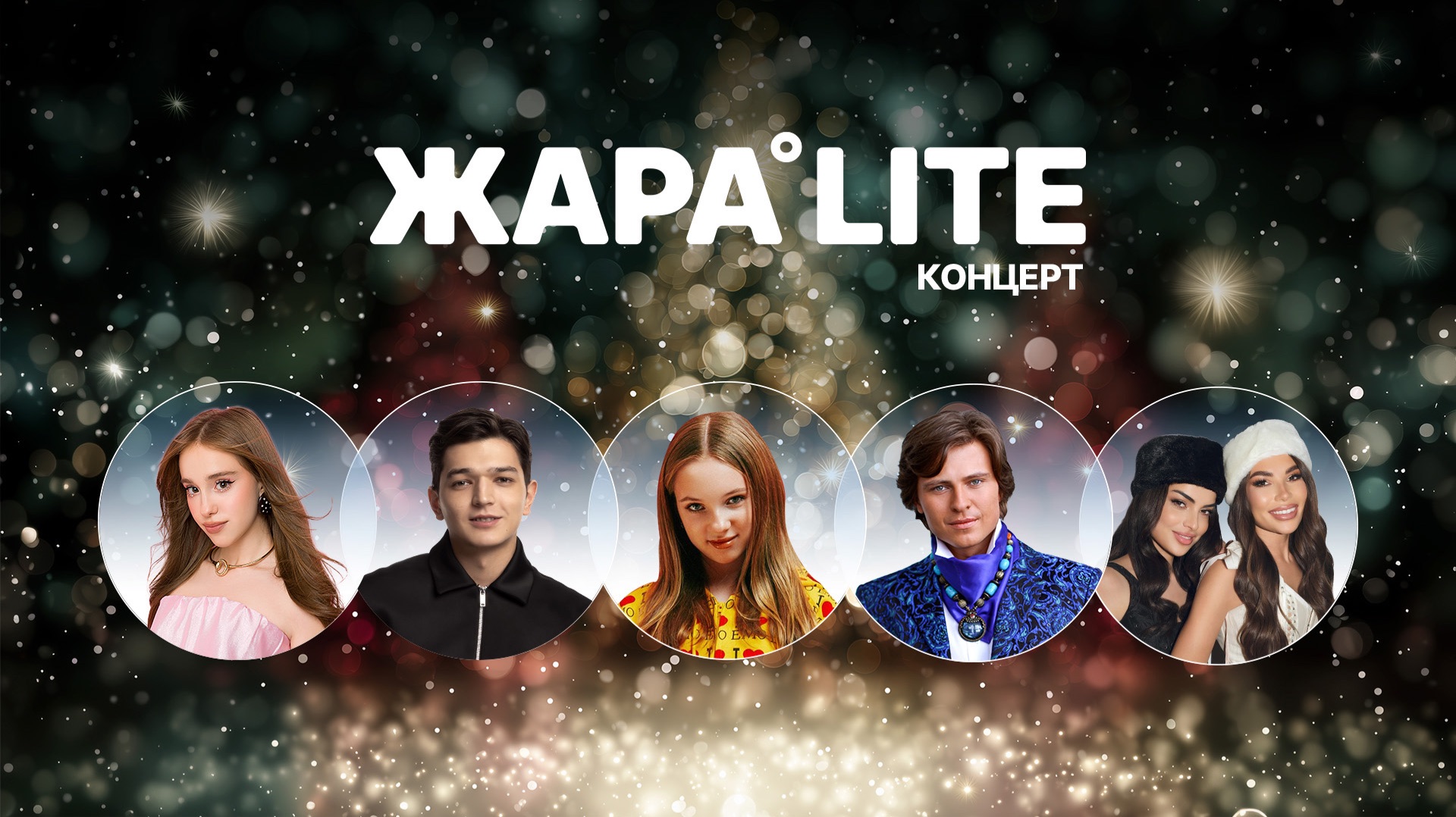 Концерт ЖАРА LITE /// BETSY, Akmal, Прохор Шаляпин, Марьяна Локель, и многие другие смотреть онлайн