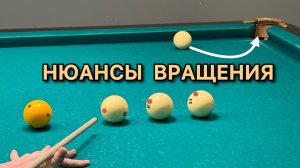 Винты на свояках в бильярде. Вид от 1 лица.