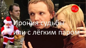 Ирония судьбы или с лёгким паром. Песня - пародия на фильм.