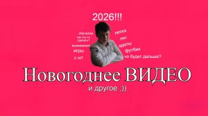 Новогоднее видео. Поздравление. Что будет дальше. Обзор моих подарков.