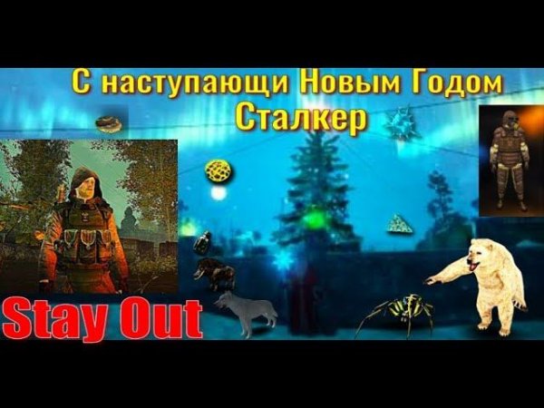 ⭐Stay Out⭐С наступающим Новым Годом !!! ЮТУБ НЕ РОБИТ VK - PLAY .