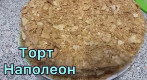 Торт Наполеон