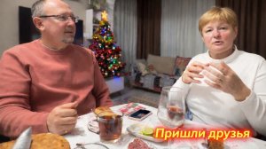 Пришли друзья — тёплый вечер за разговорами🎄