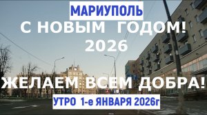 МАРИУПОЛЬ ЦЕНТР УТРО 1 ЯНВАРЯ 2026 Желаем всем добра