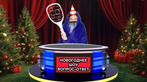 ПЕРСОНАЖИ ОТВЕЧАЮТ НА ВОПРОСЫ ПОДПИСЧИКОВ / НОВОГОДНЕЕ ШОУ