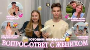 ВСЁ ПРО НАШИ ОТНОШЕНИЯ❤️/Когда будет СВАДЬБА?/подготовка/мы расставались?/где мы работаем?/маффины