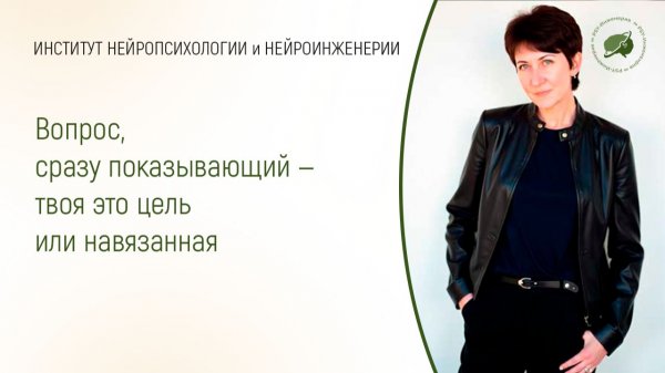 Вопрос, сразу показывающий, твоя цель или навязанная