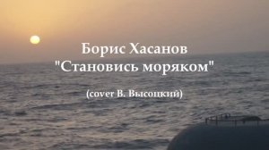 Борис Хасанов - Становись моряком (cover Высоцкий, аранжировка Бориса Хасанова)