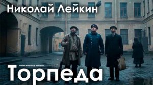 Николай Лейкин. "Торпеда"