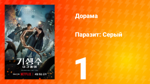 Паразит: Серый 1 серия