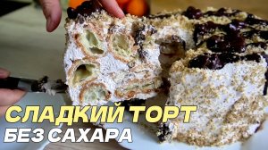 ЭКЛЕРНЫЙ ТОРТ БЕЗ САХАРА | Нежнее не бывает! Весь рецепт от теста до украшения