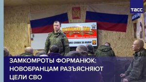 Замкомроты Форманюк: новобранцам разъясняют цели СВО