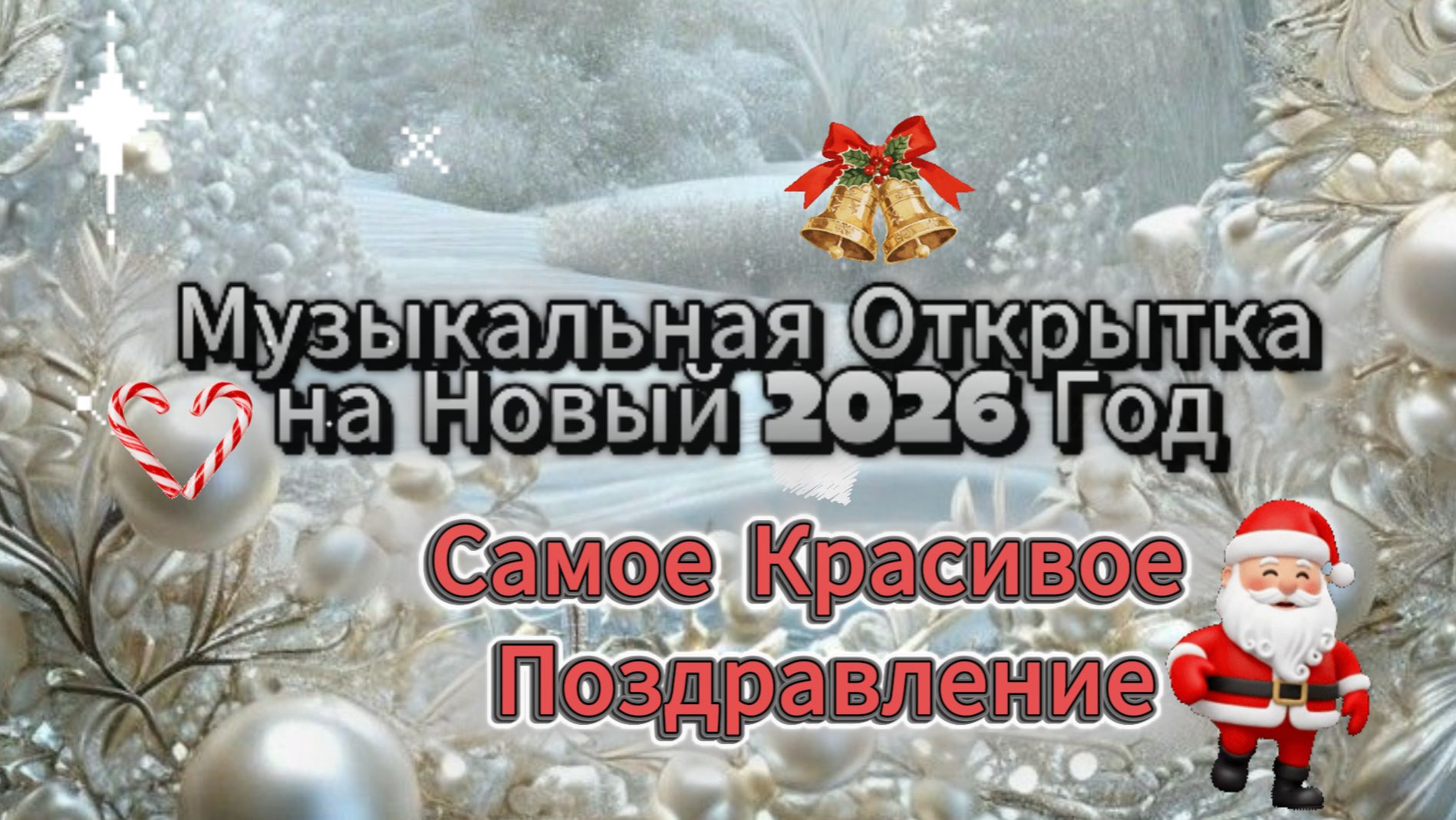 Музыкальная Открытка на Новый 2026 Год — Самое Красивое Поздравление смотреть онлайн