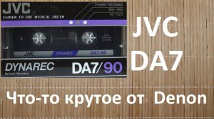 Кассета JVC DA7 1983 год. Конфетка от DENON