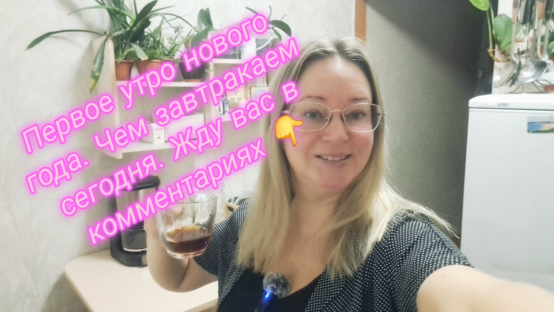 Первое утро нового года.Черем завтракаем сегодня 😋.Жду вас в комментариях смотреть онлайн