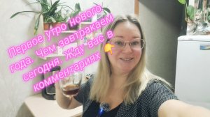 Первое утро нового года.Черем завтракаем сегодня 😋.Жду вас в комментариях
