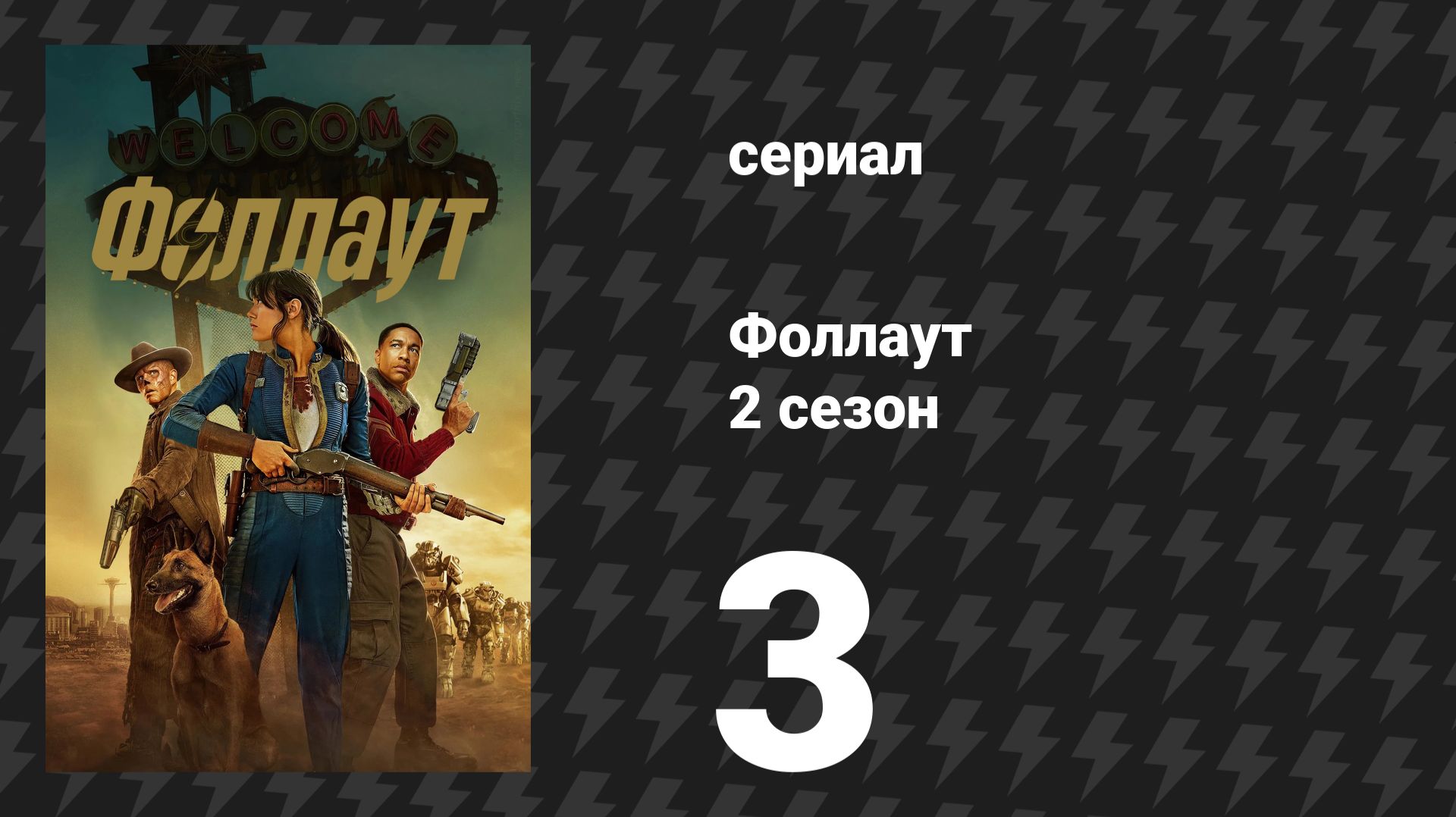 Fallout / Фоллаут 2 сезон 3 серия «Расточитель» (сериал, 2025) смотреть онлайн