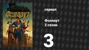 Fallout / Фоллаут 2 сезон 3 серия «Расточитель» (сериал, 2025)
