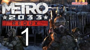 Metro 2033 Redux. ПРОХОЖДЕНИЕ №1 (Метро 2033: Возвращение) СТРИМ!!!