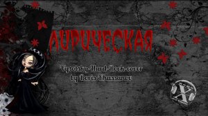 Лирическая