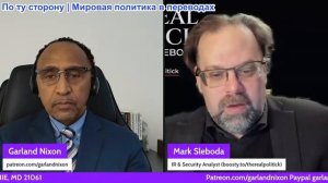 Гарланд Никсон - Остроумие и мудрость Марка Слебоды: российская политика — провокация и ответ
