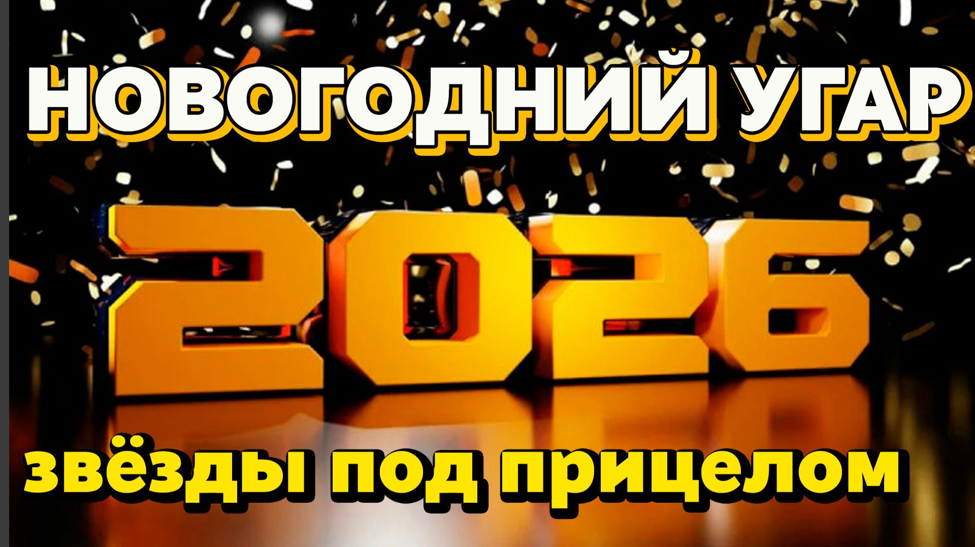 🎄 Новый год со звёздами поздравления, юмор и самые смешные моменты Новогодний выпуск смотреть онлайн