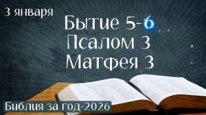 3 января. Марафон "Библия за год - 2026"