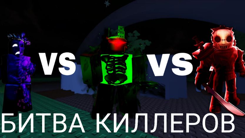 БИТВА КИЛЛЕРОВ ФОРСАКЕН | FORSAKEN ROBLOX смотреть онлайн