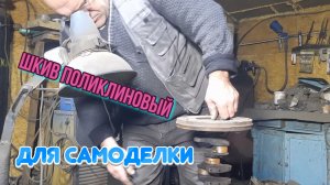 Самодельный поликлиновый шкив: переделка маховика ВАЗ для минитрактора