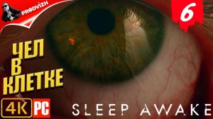 SLEEP AWAKE ║ #6 ЧЕЛОВЕК В КЛЕТКЕ ║ СПИ НАЯВУ