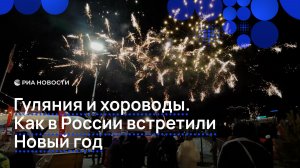 Как в России отмечали Новый год