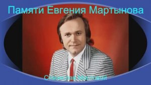 Памяти Евгения Мартынова