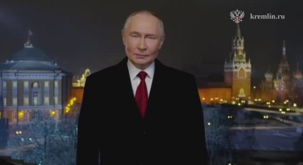 Президент РФ Владимир Путин поздравил россиян с Новым 2026 годом