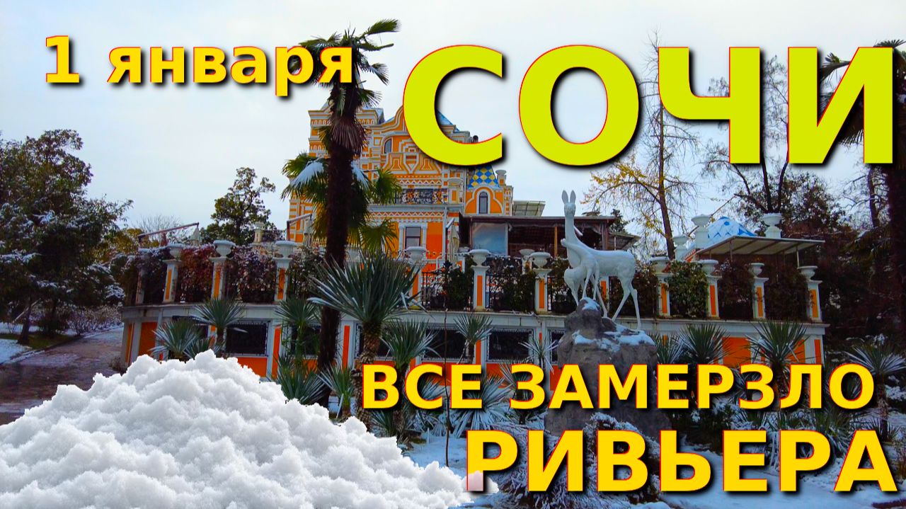 Сочи снег, Сочи в снегу, Сочи погода, Сочи сегодня,Сочи зимой, Сочи в снегу,Ривьера, Сочи ривьера смотреть онлайн