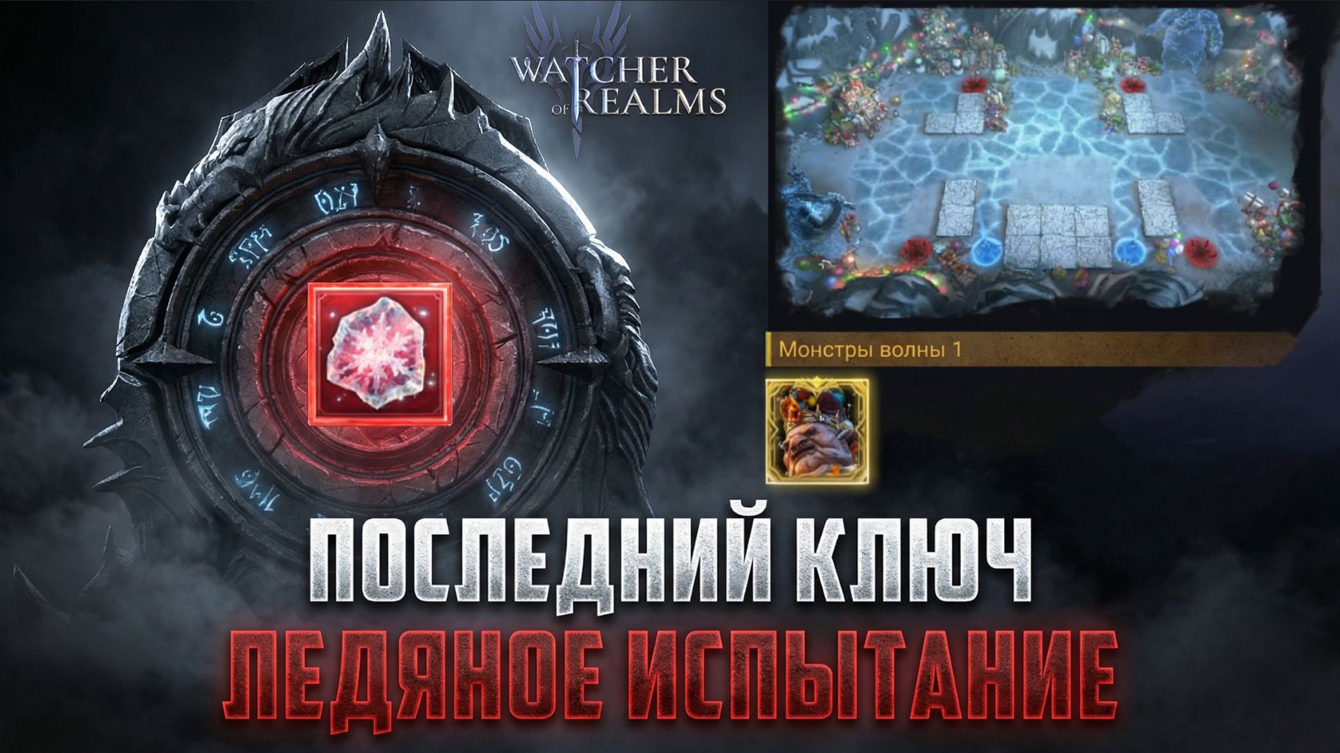 ПОСЛЕДНИЙ ЛЕДЯНОЙ КЛЮЧ! ПРОХОЖДЕНИЕ ИВЕНТА - ЛЕДЯНОЕ ИСПЫТАНИЕ #watcherofrealms смотреть онлайн