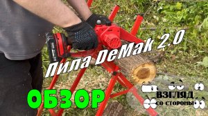 Цепная аккумуляторная Пила Demak 2.0 или  пила DEKO DKCHS 20-6 pro