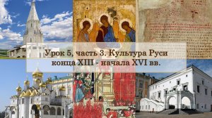 ЕГЭ по истории. Урок 5, часть 3. Культура Руси конца XIII - начала XVI вв.