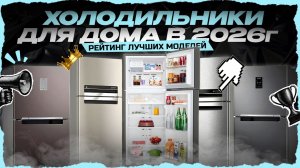 ТОП-10 холодильников для дома в 2026 году — Лучшие холодильники по соотношению цена‑качество