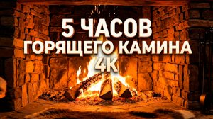 🔥 Камин 5 ЧАСОВ трещит! Горящий очаг ASMR для сна и релакса | 4K огонь