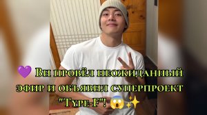 💜 Ви провёл неожиданный эфир и объявил суперпроект "Type-F"! 😱✨