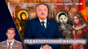 Год белорусской женщины | Новогоднее обращение Лукашенко | Украина снова убивает | Лазуткин