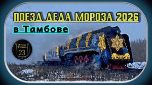 Поезд Деда Мороза 2026 в Тамбове.