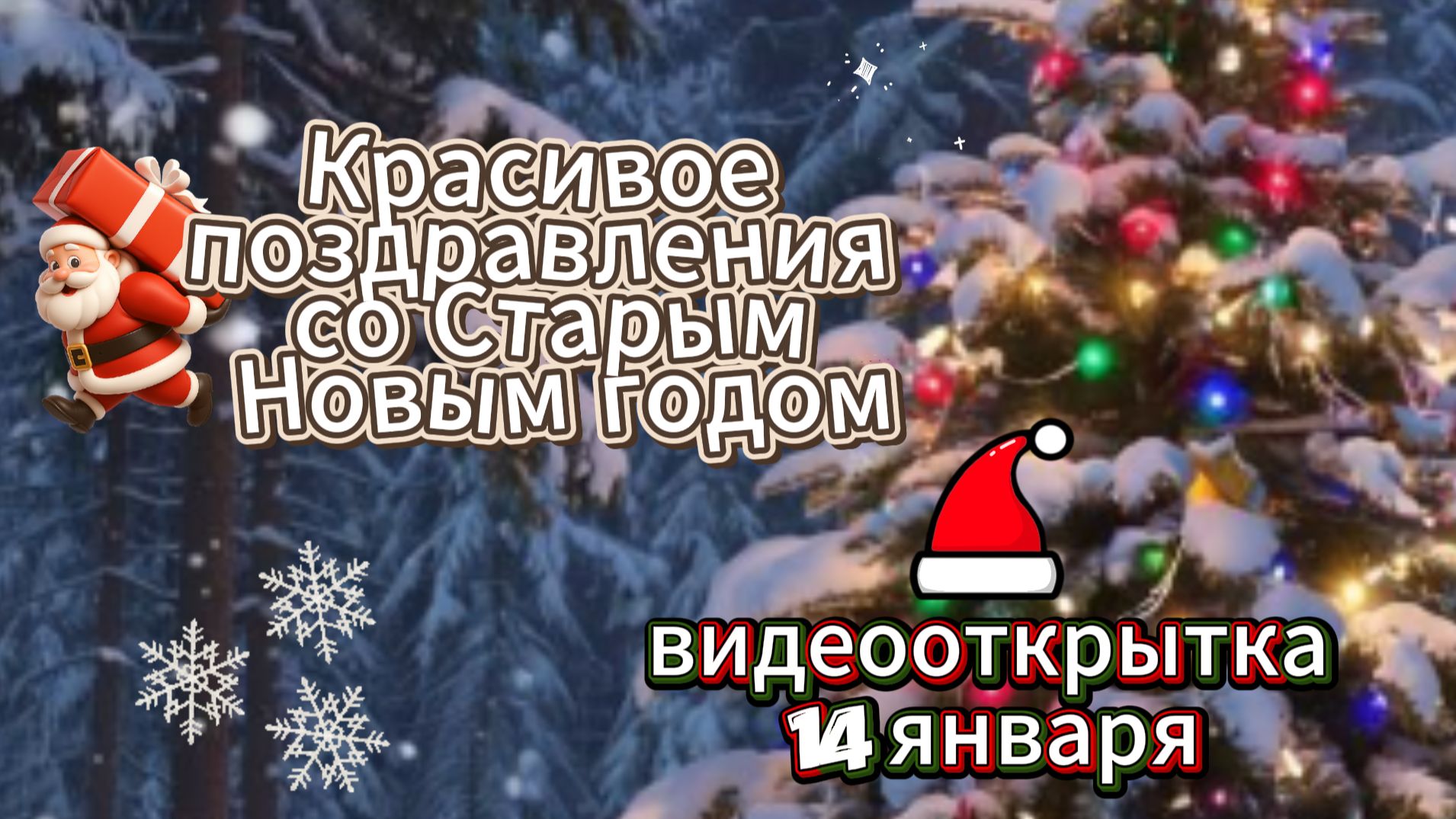 Поздравление со Старым Новым Годом Видеооткрытка смотреть онлайн