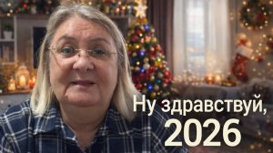 Как я встречала Новый год 2026