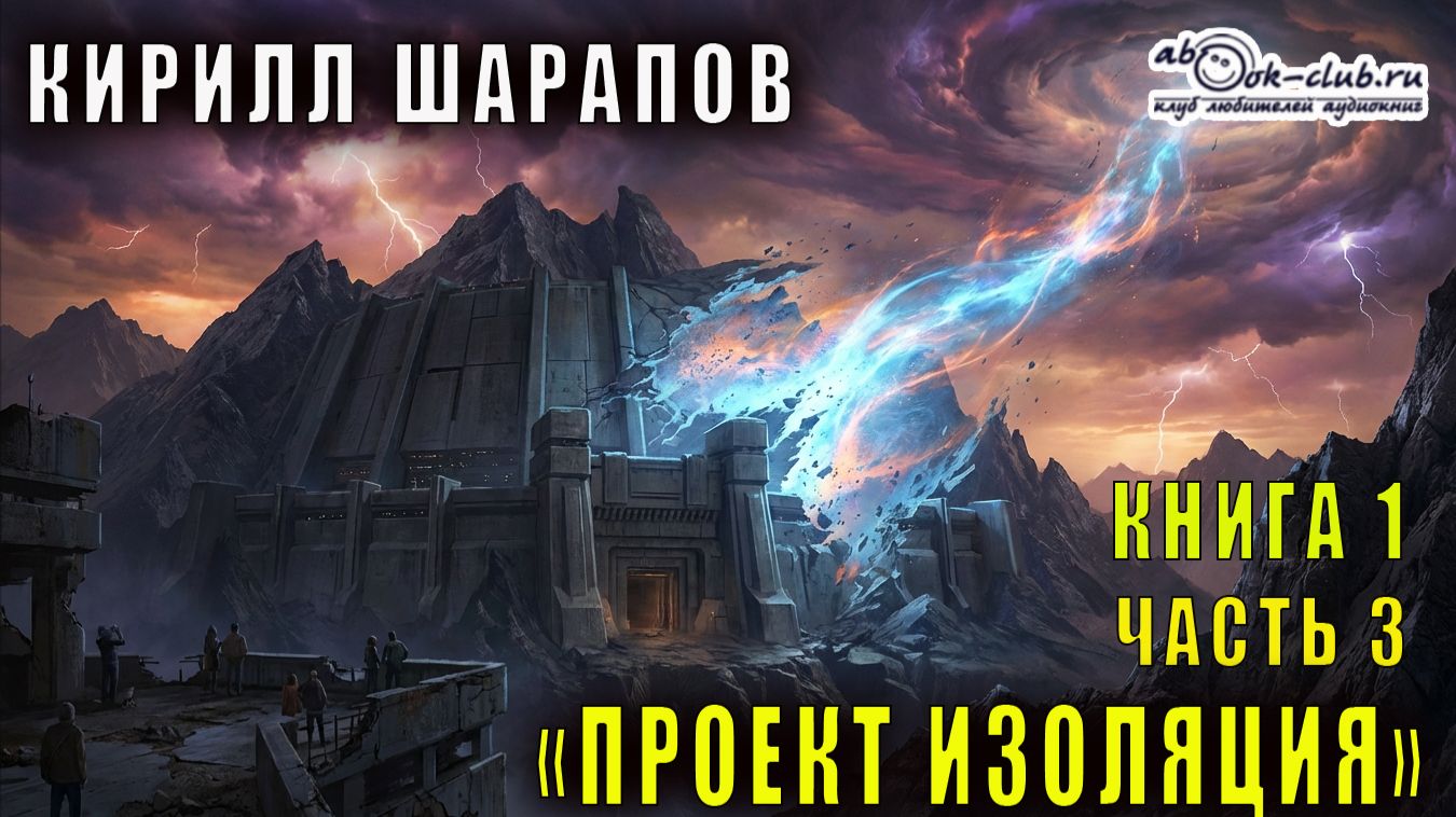 Кирилл Шарапов "Проект Изоляция" (книга 1, часть 3)
