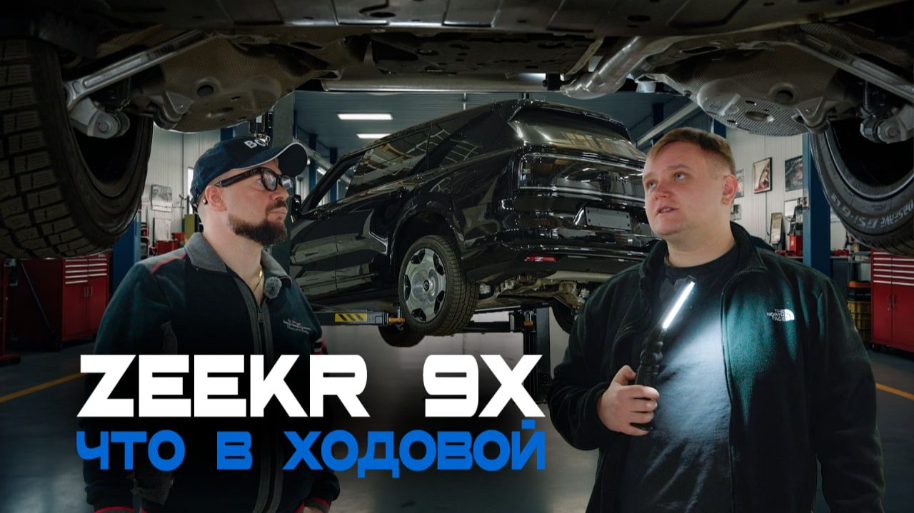 Новинка Zeekr 9X — обзор на подъемнике. Что с ним не так? Стоит ли сейчас покупать? Мнение экспертов смотреть онлайн
